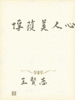 俘获美人心