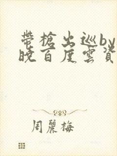 带枪出巡by欲晓百度云资源