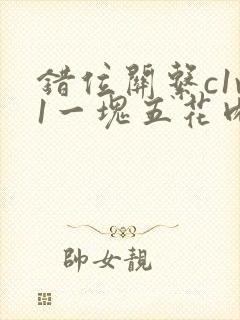 错位关系c1v1一块五花肉