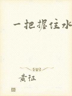 一把握住水蜜桃