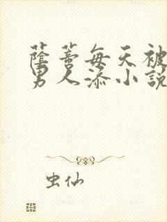 荫蒂每天被三个男人添小说