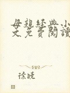 母亲经典小说全文免费阅读