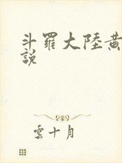斗罗大陆黄色小说