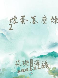 坏蛋怎么炼成的2