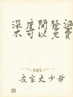 深度开发梁医生不可以免费阅读