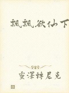 飘飘欲仙下载