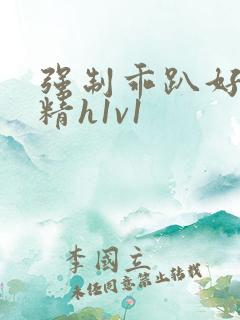 强制乖趴好灌浓精h1v1