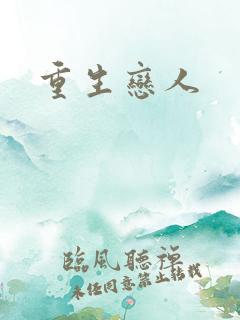 重生恋人