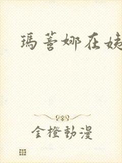 玛蒂娜在姨妈家