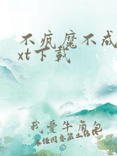 不疯魔不成活txt下载