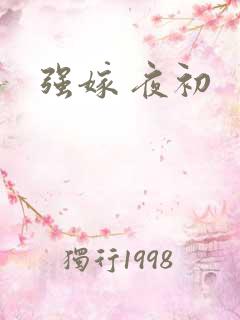 强嫁 夜初