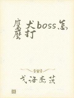 鹰犬boss怎么打