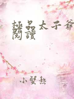 极品太子爷全文阅读