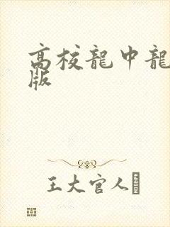 高校龙中龙无修版