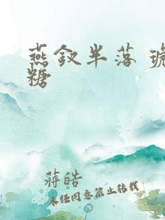 燕钗半落 琥珀糖