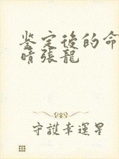 鉴定后的命运周晴张龙