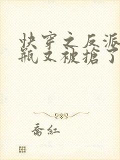 快穿之反派的奶瓶又被抢了