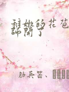 稚嫩的花苞被老师开了