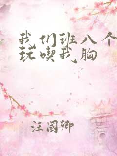 我们班八个男生玩吃我胸