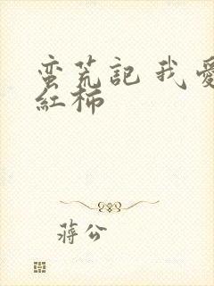 蛮荒记 我爱西红柿