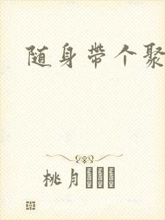 随身带个聚宝盆