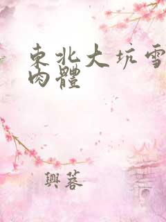 东北大坑雪白的肉体