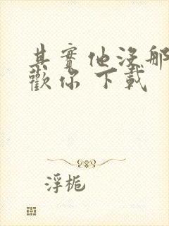 其实他没那么喜欢你 下载