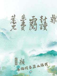 叶梦雨封鼎小说免费阅读