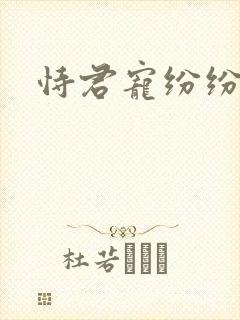 恃君宠纷纷和光