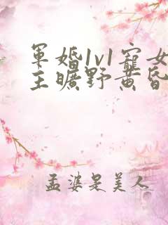 军婚1v1宠女主旷野黄昏