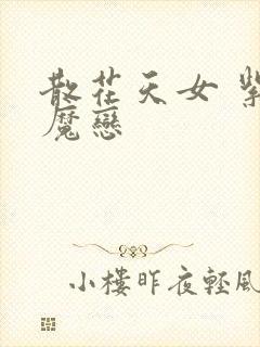 散花天女 紫屋魔恋