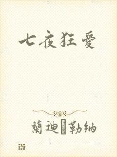 七夜狂爱