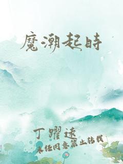魔潮起时