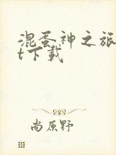 混蛋神之旅txt下载