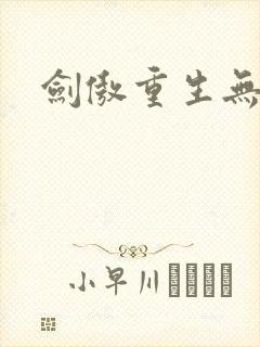 剑傲重生无弹窗