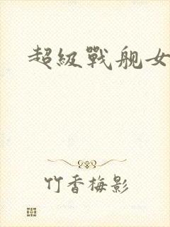 超级战舰女主角