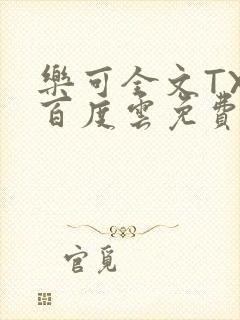 乐可全文TXT百度云免费无弹窗