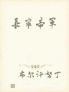 长宁帝军
