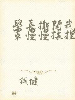 学长撕开我的乳罩慢慢揉捏小说