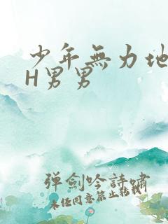 少年无力地低喘H男男