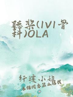 听桨(1V1骨科)OLA