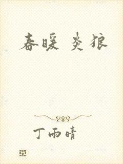 春暖 炎狼