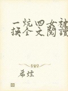 一炕四女被窝交换全文阅读