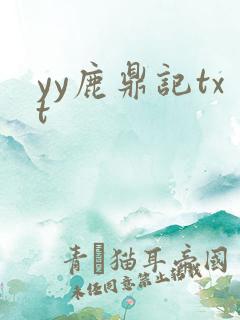 yy鹿鼎记txt