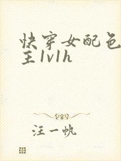 快穿女配色诱男主1v1h