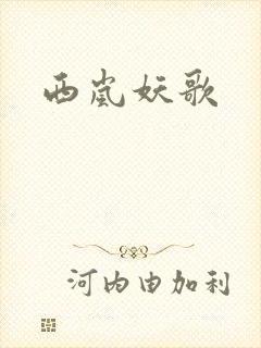 西岚妖歌