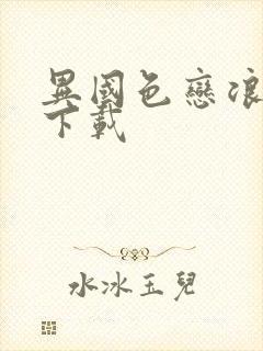 异国色恋浪漫谭下载