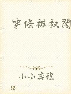 穿条裤衩闯三国