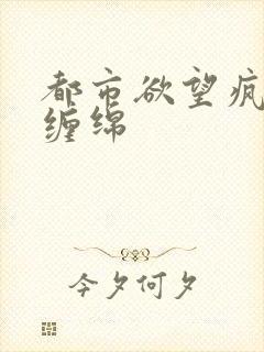 都市欲望疯狂的缠绵