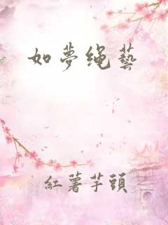 如梦绳艺